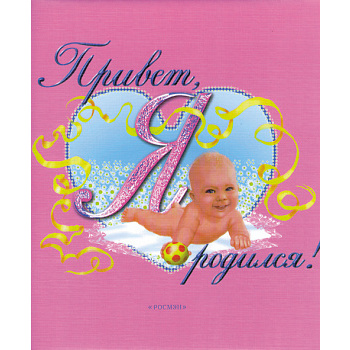 Привет, я родился! малыш на животике, розовый (48 страниц) (арт.5-16165)