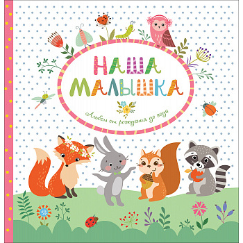 Наша малышка от рождения до года (32 страницы) (арт.5-42640)