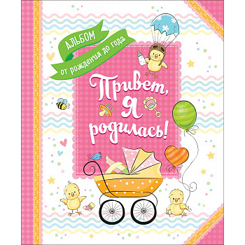 Привет, я родилась! от рождения до года (48 страниц) розовый (арт.5-42641)