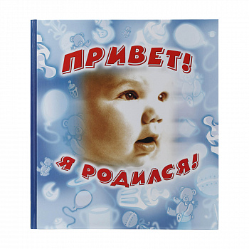 С игрушками Привет, я родился! (арт.1-01236)