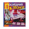 для выпускников № 1 Последний звонок (арт.1-01231)