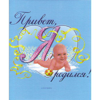Привет, я родился! малыш на животике, голубой (48 страниц) (арт.1-01237)