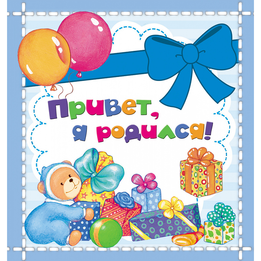 Открытки ура я родился