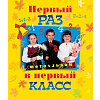 Первый раз в первый класс дети с цветами (48 страниц) (арт.5-02962)