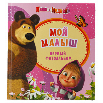 Маша и медведь Розовый Мой малыш (арт.5-11550)