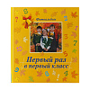 Дети на фоне осени Первый раз в первый класс (арт.1-01234)